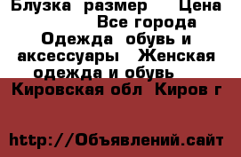 Блузка  размер L › Цена ­ 1 300 - Все города Одежда, обувь и аксессуары » Женская одежда и обувь   . Кировская обл.,Киров г.